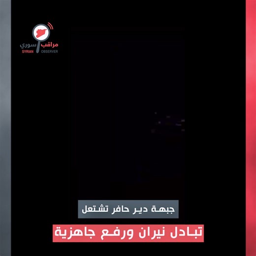 ارتفاع حدة الاشتباكات والقصف المتبادل بين قوات #وزارة_الدفاع و #قسد على محور #دير_حافر شرقي #حلب، وسط معلومات عن رفع حالة الجاهزية والاستنفار لدى الطرفين #سوريا #مراقب_سوري | مراقب سوري Syrian observer