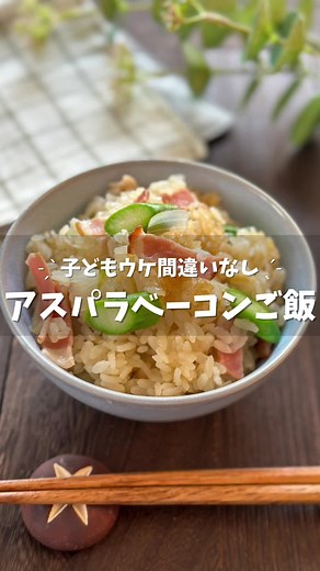 アスパラベーコン炊き込みご飯のレシピ