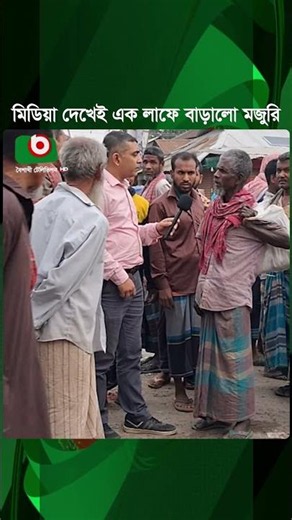 মিডিয়া দেখে বাড়িয়ে দিলো শ্রমের মজুরি | Labor Wages | Boishakhi Tv News