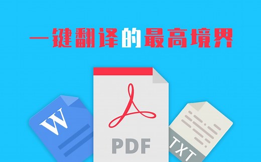 【免费】翻译软件的最高境界，pdf等所有内容一键搞定！