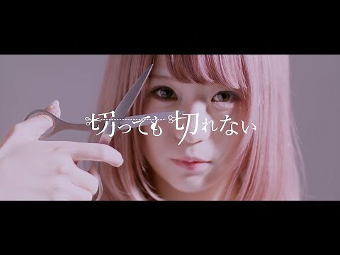 S!N / 切っても切れない MV full