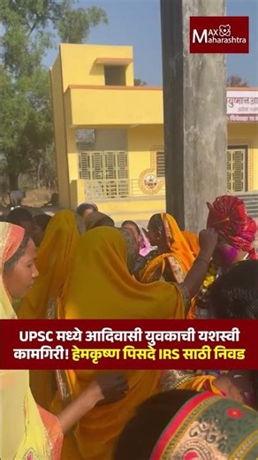 UPSC मध्ये आदिवासी युवकाची यशस्वी कामगिरी! हेमकृष्ण पिसदे IRS साठी निवड | Hemkrishna Pisde|