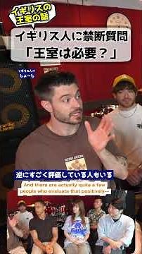 イギリス人「王室は必要？」 #文化の違い #イギリス王室 #イギリス人の本音
