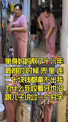 单亲妈妈熬了十六年最难的时候兜里连二十块钱都拿不出来为啥硬撑