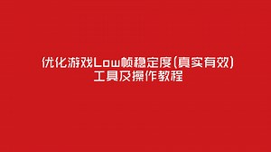 提高low帧稳定度-绑定GPU与CPU逻辑核心工具使用教程