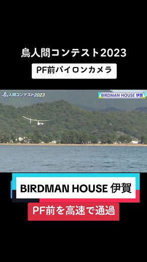 【鳥人間コンテスト2023】 PF前パイロンカメラで「BIRDMAN HOUSE 伊賀」高速通過シーンを撮影🎥✨ ⭐「鳥人間コンテスト2023」10月1日(日)までTVerで見逃し配信中ー🐥 #鳥人間コンテスト #読売テレビ #ytv #滋賀県彦根市