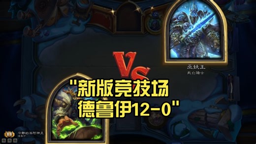 新版竞技场 德鲁伊12-0