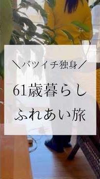 ふれあい旅〜61歳暮らし＼バツイチ独身／#アラ還 #60代 #60代一人暮らし #熟年離婚 #自分軸で生きる #前向きに慣れる言葉