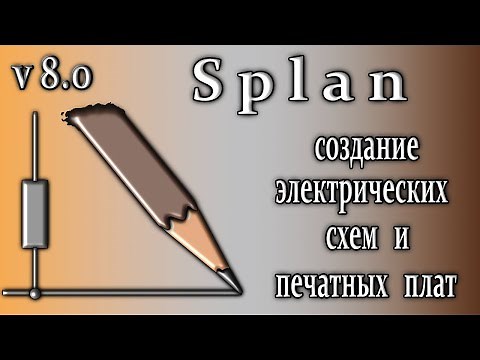 Splan 8.0 обзор создание печатных плат и электро схемы