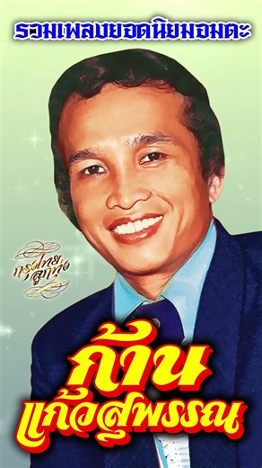 รวมเพลงยอดนิยมอมตะ : ก้าน แก้วสุพรรณ [ รอยไถแปร | น้ำตาลก้นแก้ว | แก่งคอย | ดาวจรัสแสง ]