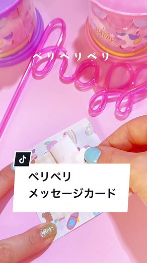 ペリペリメッセージカード作り方: 簡単ハンドメイド折り紙