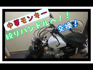 【中華モンキー】くるくるハンドル交換『作業編』