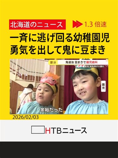 幼稚園児の勇気ある節分の豆まき