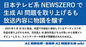 日本テレビ系NEWSZEROで生成AI問題を取り上げるも、放送内容に物議を醸す - AI画像生成・生成系AI  問題まとめwiki