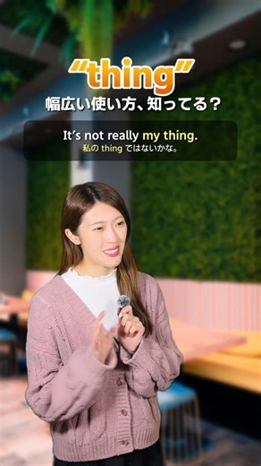 意外と知らない “thing” のいろんな使い方！ほんっとに便利なのでみんなに覚えてほしい🥹