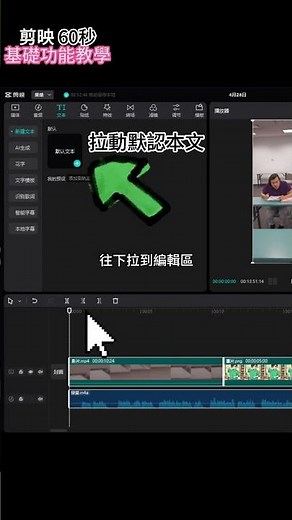 剪映電腦版60秒基礎教學 #capcut #免費影片剪輯軟體 #剪映