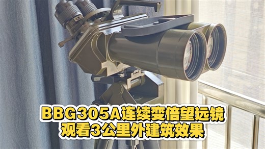 BBG305A连续变倍望远镜观察3公里外建筑物效果…