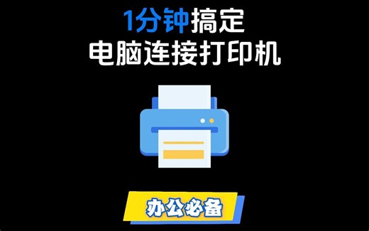1分钟搞定电脑连接打印机