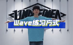 还在烦恼不知道wave怎么练，看完这个视频你就明白了！最清晰的wave教学！