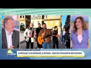 Καλημέρα Σκάι Φαίη Μαυραγάνη Έθιμα Πάσχα Κέρκυρα Μουσική Ξενάγηση Με Τον Χρήστο Γεωργοπέτρη 2025