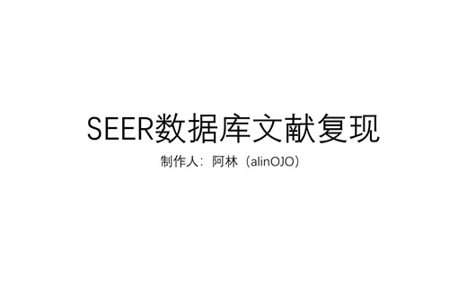 SEER数据库文献复现——5.SMR和AER
