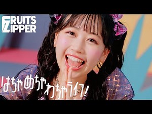 【MV】FRUITS ZIPPER「はちゃめちゃわちゃライフ！」
