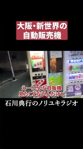 大阪・新世界で見つけた自動販売機