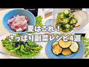 【さっぱり副菜】 夏にピッタリ‼︎ さっぱり副菜レシピ4選