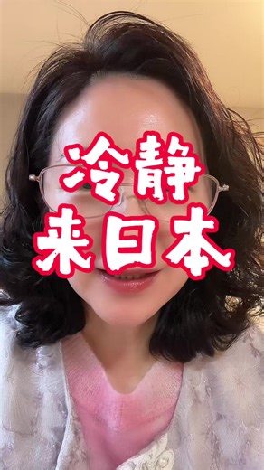 来日本之前的现实思考与祝福