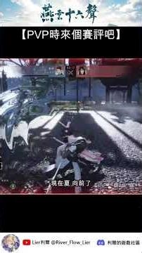 PVP時來個賽評吧！直播精華片段~ | #WhereWindsMeet #燕雲十六聲