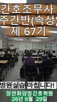 #간호조무사 #병원실습 #부산 정연화 간호학원 #간호학원