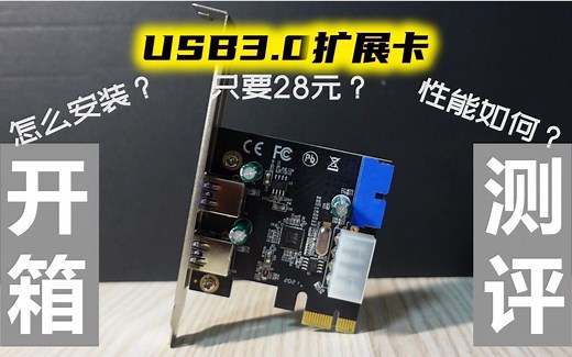 【Yoyo的开箱】PCIE转USB3.0扩展卡开箱评测