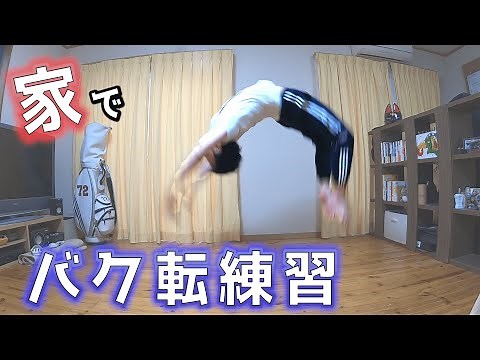 How to practice Backhandstand at home