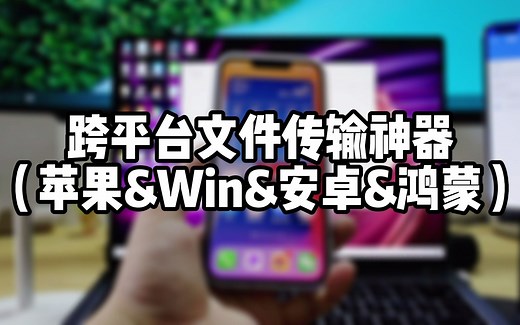 跨平台文件传输神器教你轻松将苹果手机批量大文件无线快速发送到Windows电脑