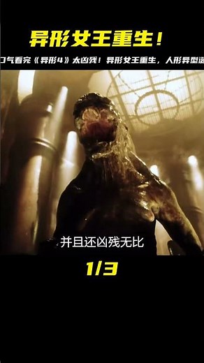 《異形4》一口氣看完太瘋狂！重生后的異形女王，人形異型誕生，你忍不住的恐懼！ #漫威 #電影解說 #復仇者聯盟 #超級英雄 #漫威電影