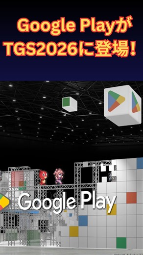 【TGS2026】Google Play出展内容まとめ！限定グッズ・8人対戦ゲーム・VIPラウンジ・豪華キャンペーン完全ガイド | 楽天国