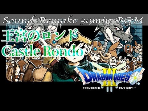 【BGM】ドラクエ3 - DQ3／王宮のロンド - Castle Rondo -【サウンドリメイク】