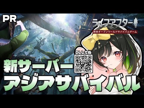 【#ライフアフター】#6 新サーバー『アジアサバイバル』生き残れ！アドバイス求む！【けろうさぎ。 #vtuber #PR #ぶいきゃす 】
