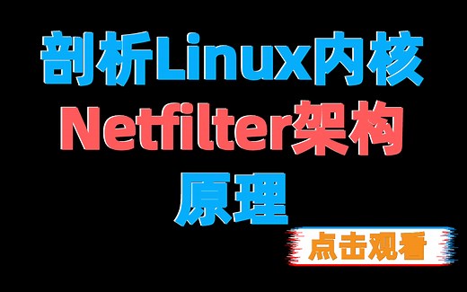 剖析Linux内核Netfilter架构原理