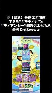 ※【緊急】最速エネ加速できる’’ギラティナ’’と’’ディアンシー’’組み合わせたら最強じゃねwww #ポケモン #ポケポケ #ポケカ #ポケモンカード #pokemon