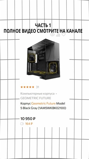 ЧАСТЬ 1 НЕ ЭКОНОМЬ НА ПОКУПКЕ КОРПУСА ДЛЯ ПК, КАК ВЫБРАТЬ КОРПУС ДЛЯ ПК В 2026? #сборкапк #компьютер