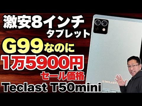 【これは安い！】なんとG99を搭載した8インチタブレットがこの価格！「Teclast T50 mini」をレビューします