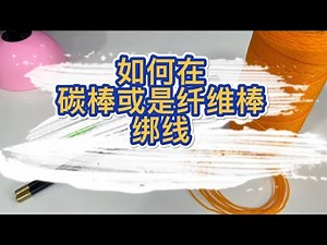 《如何在碳棒或是钎维棒绑线》 #扯铃 #diabolo #传承 #马来西亚民艺扯铃推广中心