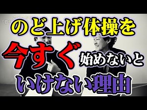 ★のど上げ体操を今すぐ始めないといけない理由★浦長瀬昌宏★玉澤明人★嚥下トレーニングチャンネル ★毎週月曜日更新★