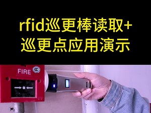 rfid巡更棒读取 巡更点应用演示