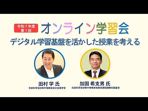 デジタル学習基盤を活かした授業を考える（R7学校DX戦略アドバイザー事業オンライン学習会【第1回】2025年7月3日開催）