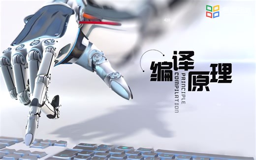 【哈尔滨工程大学】 编译原理（Compilation Principle）