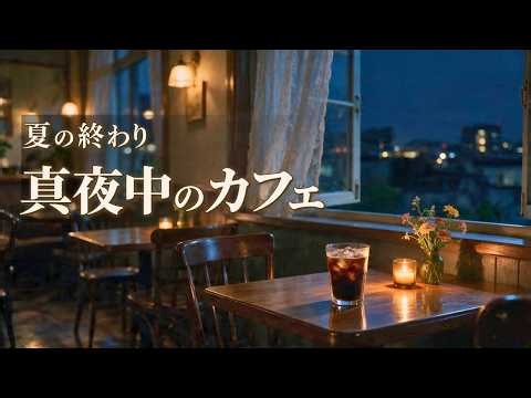 夏の終わりにひと息｜真夜中のカフェで聴く静かなピアノジャズBGM【作業・読書・リラックス】