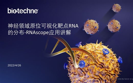 Bio-Techne神经领域原位可视化靶点RNA的分布-RNAscope应用讲解