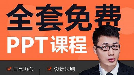 PPT软件全套制作教程 小白从入门到精通课程【零基础办公技巧、幻灯片制作、图文排版、动画制作、设计法则、颜色搭配、幻灯片美化、表格图表】策栩课堂&田争老师